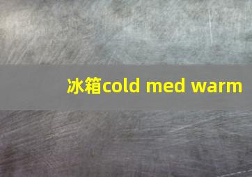 冰箱cold med warm